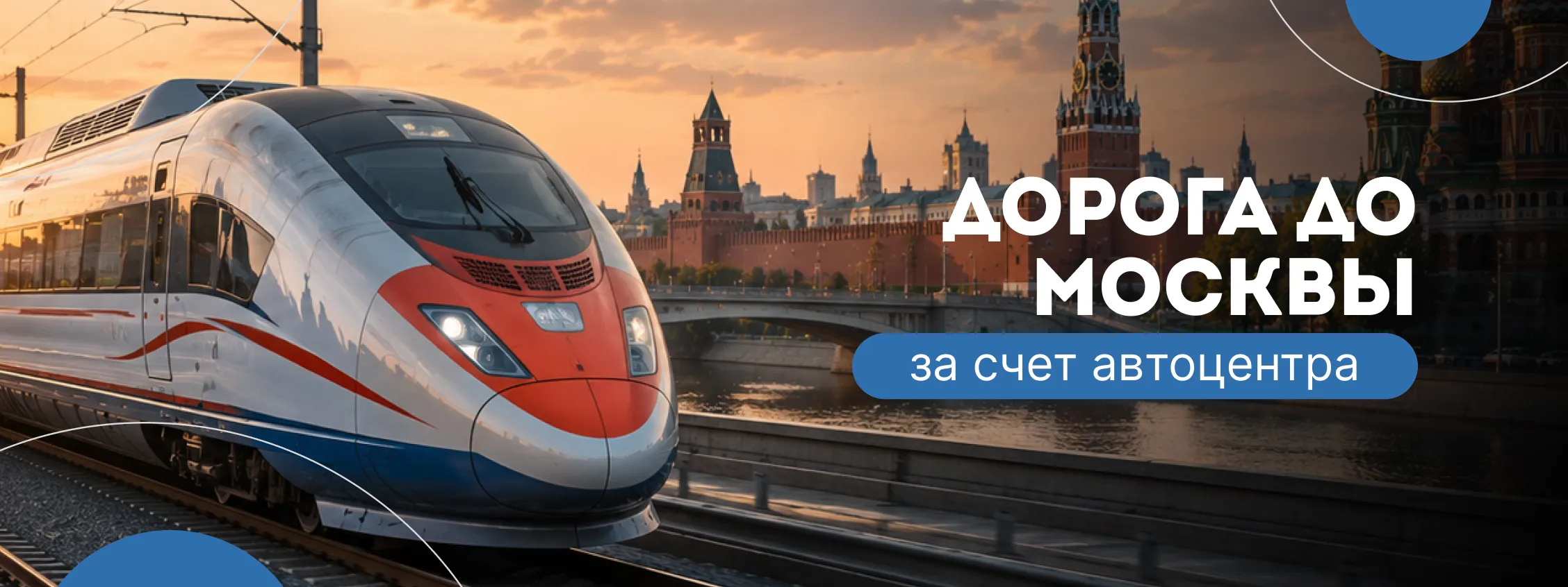 Дорога до Москвы за счет автоцентра