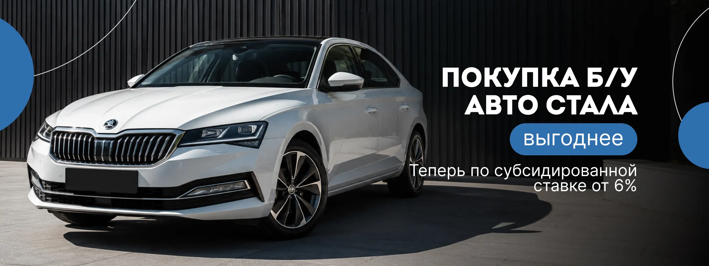 Покупка БУ авто стала выгоднее! Теперь по субсидированной ставке 6%.