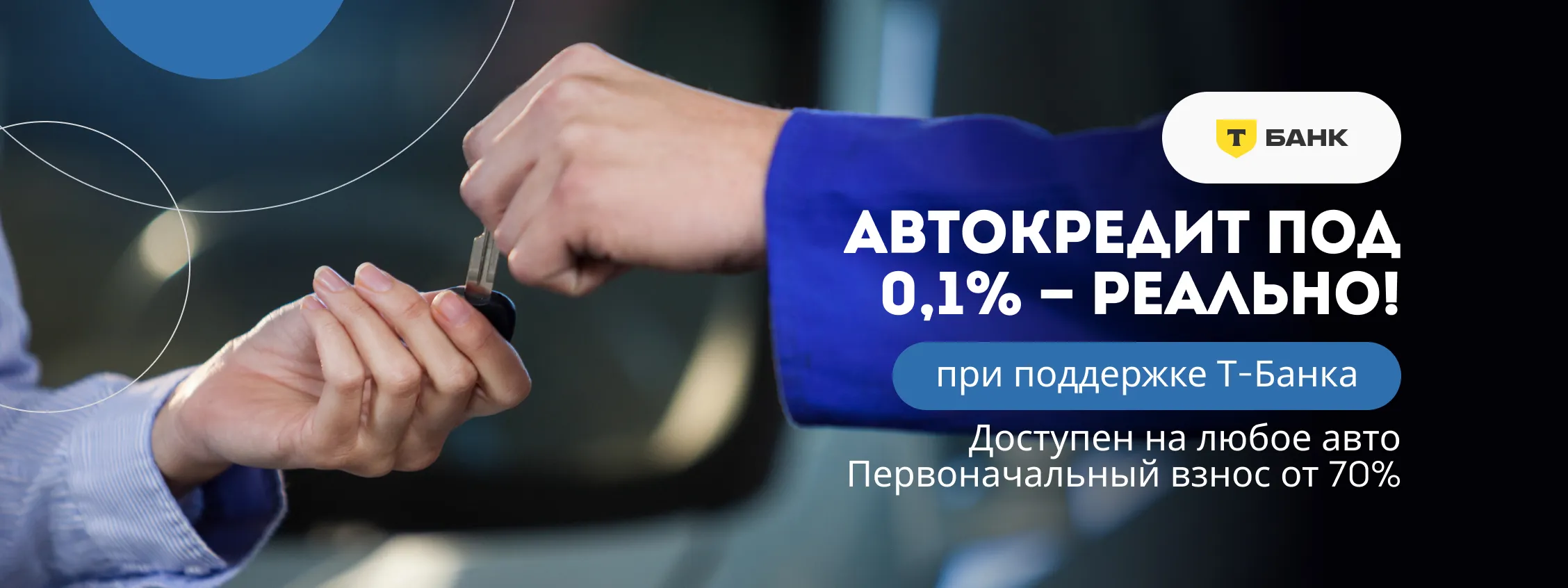 автоКредит под 0.1% — реально! Доступен на любое авто. Первоначальный взнос от 70%.