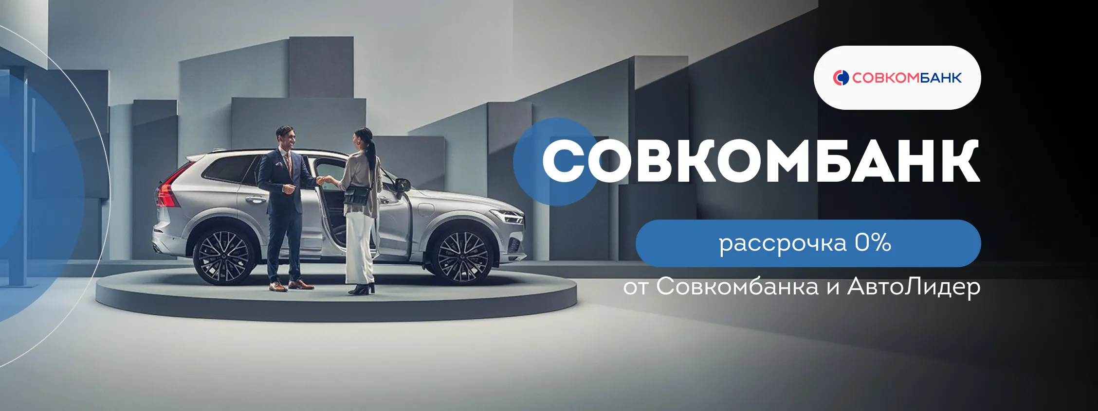 Рассрочка 0% от Совкомбанк и Автолидер
