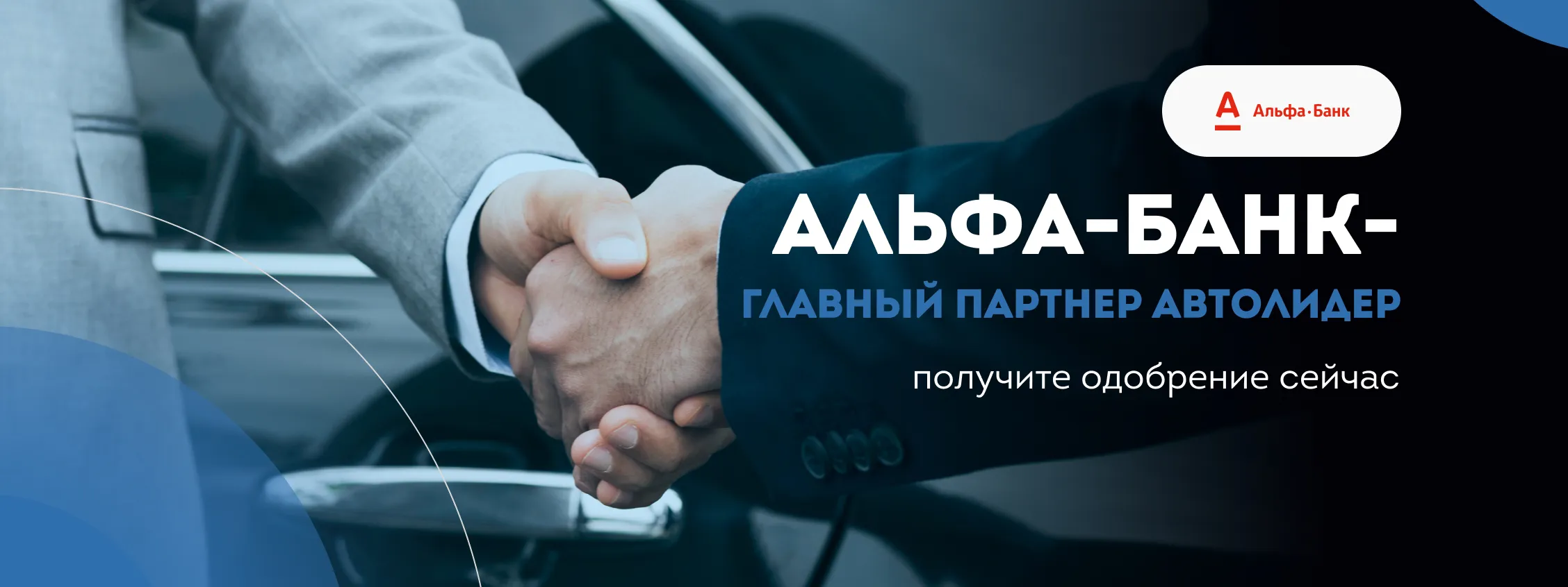 Альфа-Банк — главный партнер АвтоЛидер получите одобрение сейчас